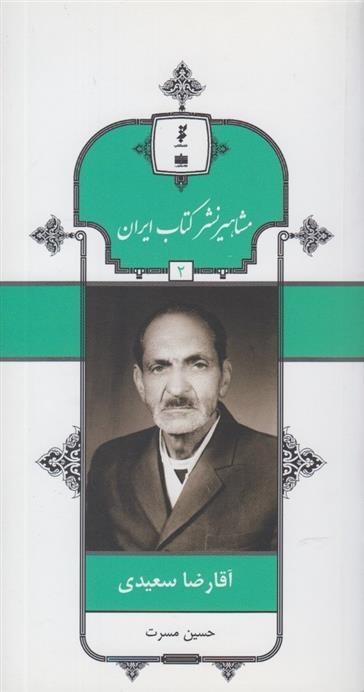 مشاهیر نشر کتاب ایران (2)