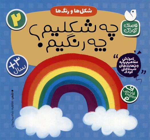 کتاب شکل ها و رنگ ها : چه شکلیم؟ چه رنگیم؟