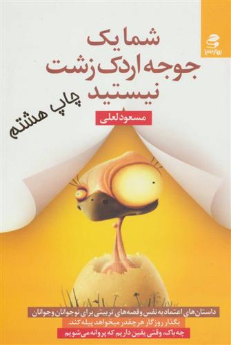 کتاب شما یک جوجه اردک زشت نیستید