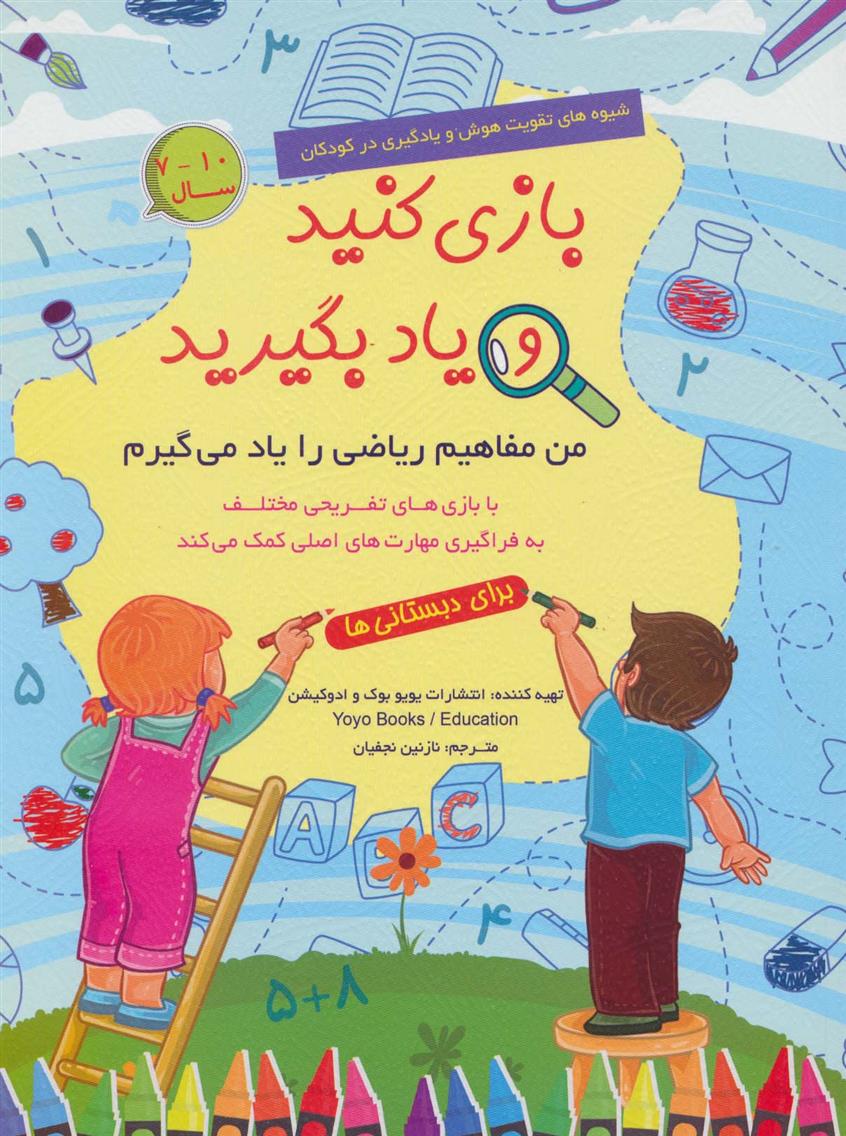 کتاب بازی کنید و یاد بگیرید (10-7 سال)