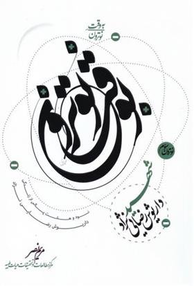 کتاب به وقت نوترون - نوترون سوم