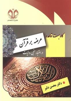 کتاب کاربست قاعده عرضه بر قرآن