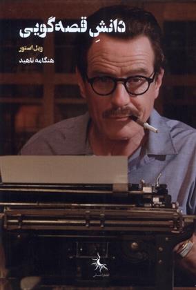 کتاب دانش قصه گویی