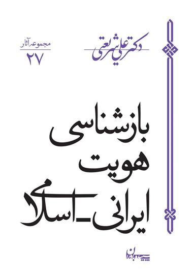 کتاب بازشناسی هویت ایرانی اسلامی;