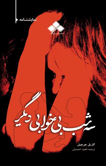 کتاب سه شب بی خوابی دیگر
