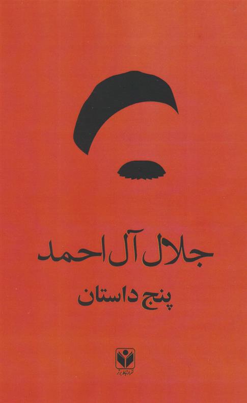 کتاب پنج داستان