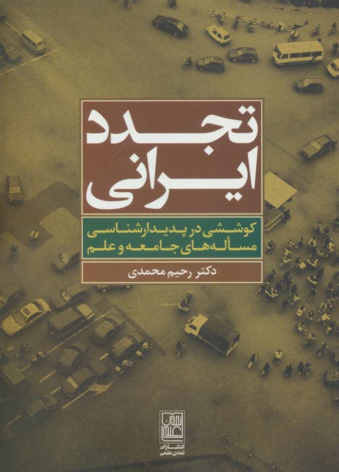 کتاب تجدد ایرانی;