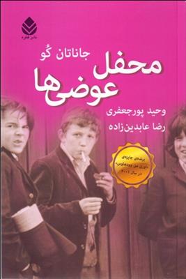 کتاب محفل عوضی ها