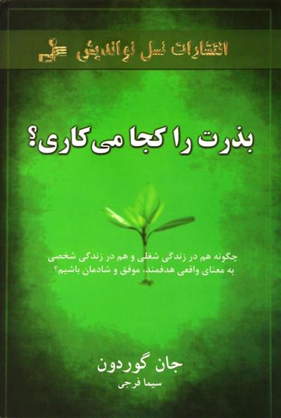 کتاب بذرت را کجا می کاری؟