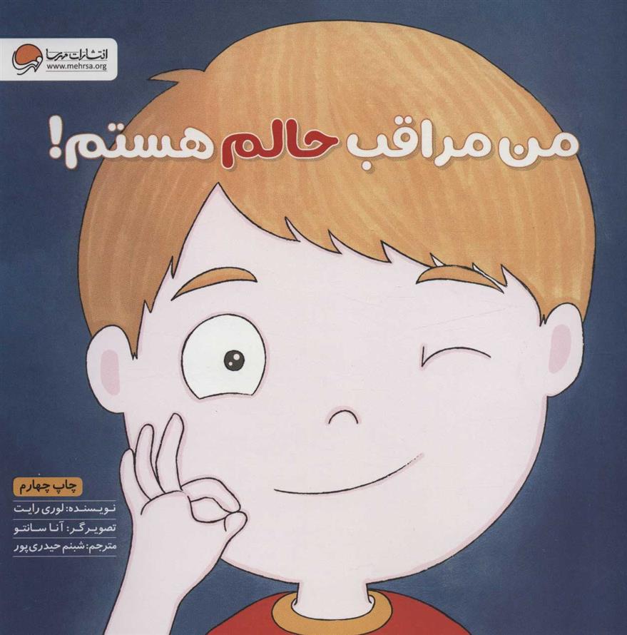 کتاب من مراقب حالم هستم!