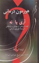 کتاب هورمون درمانی ، آری یا نه ؟