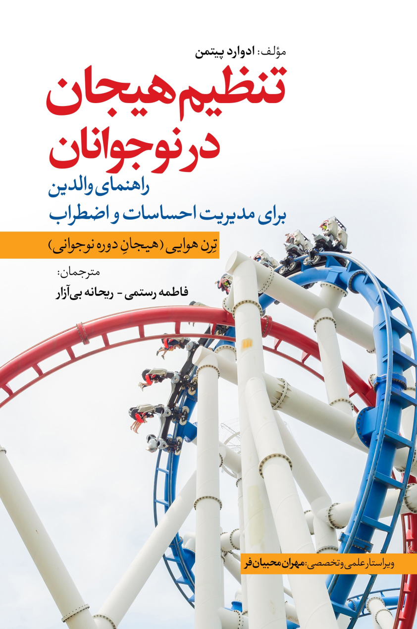 کتاب تنظیم هیجان در نوجوانان