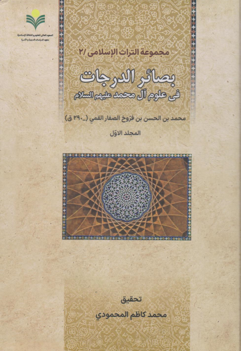 کتاب بصائر الدرجات (دوجلدی) عربی