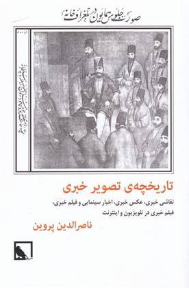 کتاب تاریخچه ی تصویر خبری;