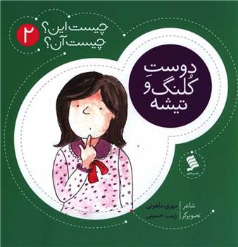 کتاب دوست کلنگ و تیشه
