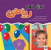 کتاب آموزش مفاهیم ریاضی