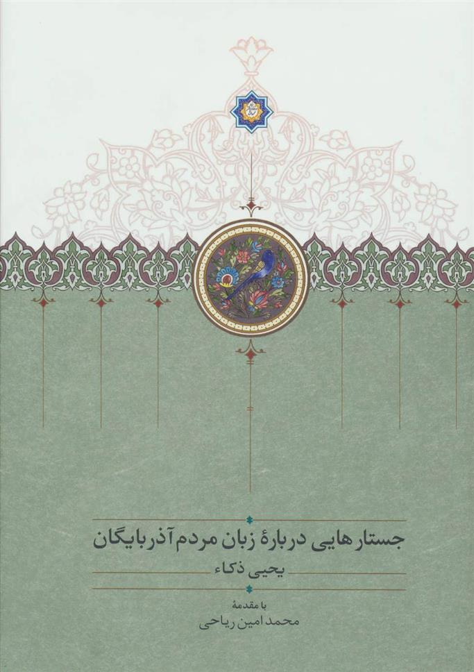 کتاب جستارهایی درباره زبان مردم آذربایگان