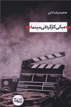 کتاب مبانی کارگردانی سینما