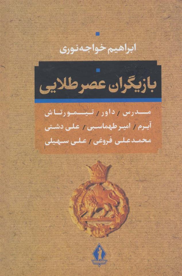 کتاب بازیگران عصر طلائی;