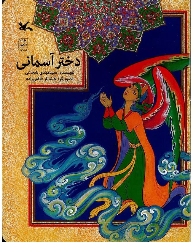 کتاب دختر آسمانی