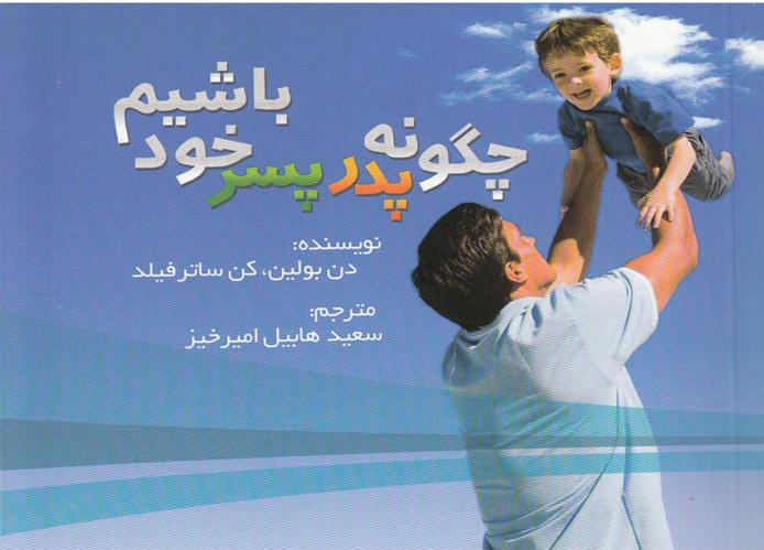 کتاب چگونه پدر پسر خود باشیم