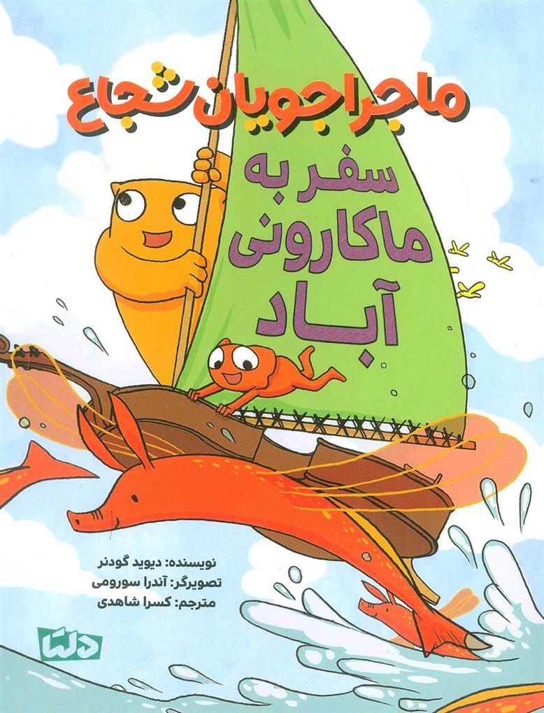 کتاب ماجراجویان شجاع : سفر به ماکارونی آباد