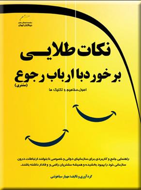 کتاب نکات طلایی در برخورد با ارباب رجوع
