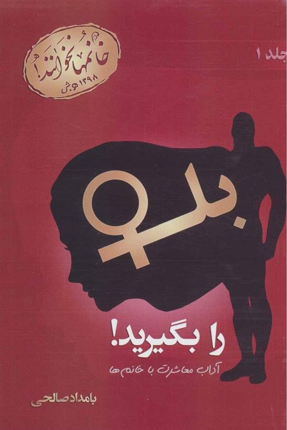 کتاب بله را بگیرید (جلد اول)