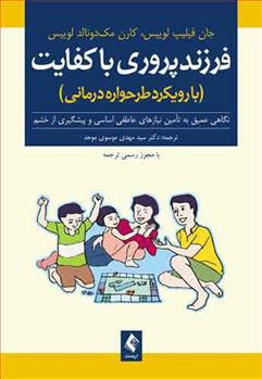 کتاب فرزندپروری باکفایت