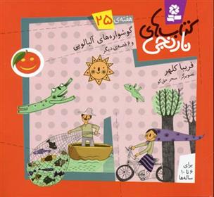 کتاب های نارنجی، هفته ی 25