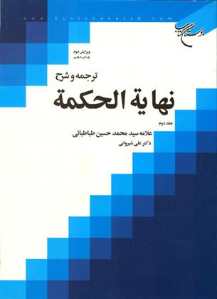 کتاب ترجمه و شرح نهایه الحکمه (جلد دوم)