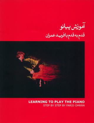 کتاب آموزش پیانو (1);