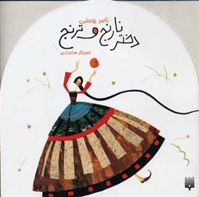 کتاب دختر نارنج و ترنج