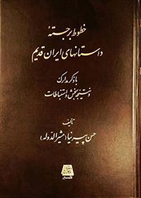 کتاب خطوط برجسته داستانهای ایران قدیم;