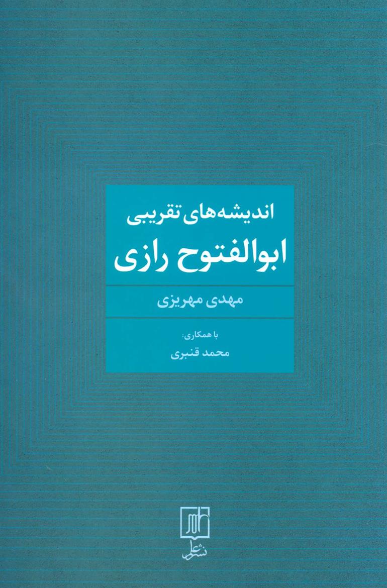 کتاب اندیشه های تقریبی ابوالفتوح رازی;