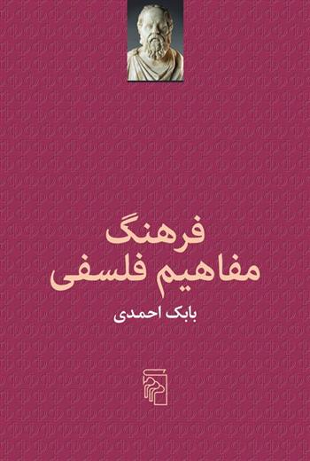 کتاب فرهنگ مفاهیم فلسفی