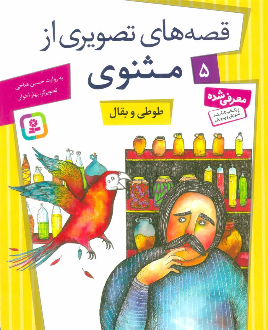 کتاب طوطی و بقال