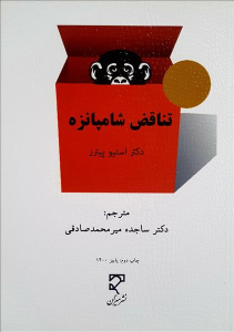 کتاب تناقض شامپانزه