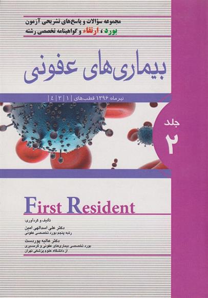 کتاب بیماری های عفونی