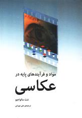 کتاب مواد و فرآیندهای پایه در عکاسی