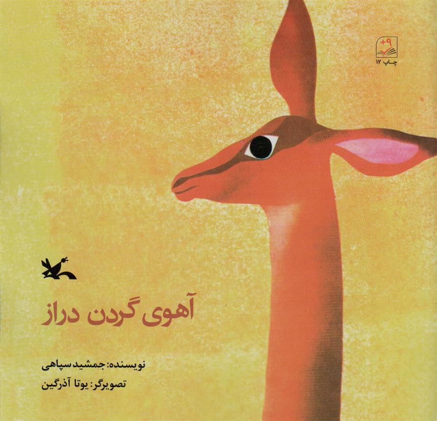 کتاب آهوی گردن دراز