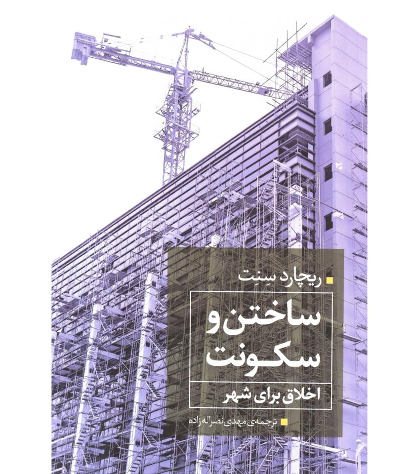 کتاب ساختن و سکونت