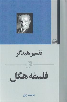کتاب تفسیر هیدگر از فلسفه هگل