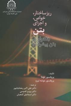 کتاب ریز ساختار ، خواص و اجزای بتن
