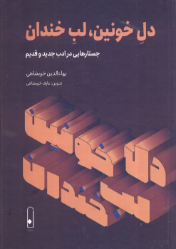 کتاب دل خونین، لب خندان