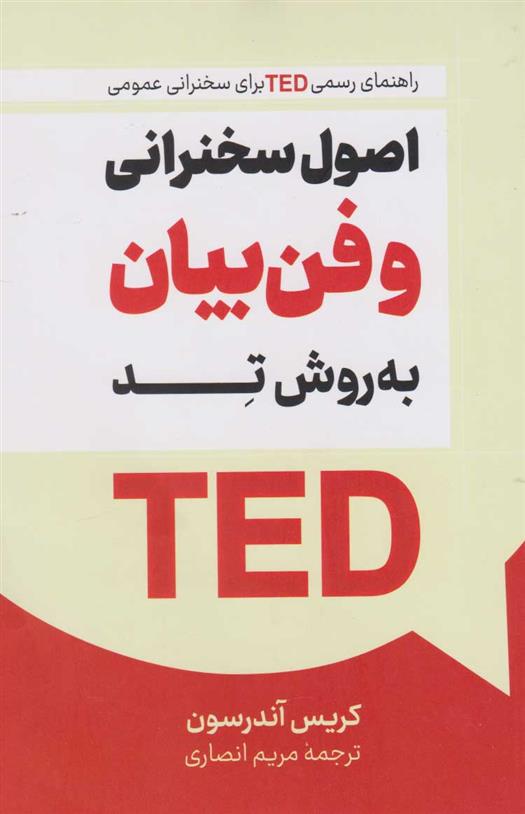کتاب اصول سخنرانی و فن بیان به روش تد