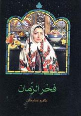 کتاب فخرالزمان