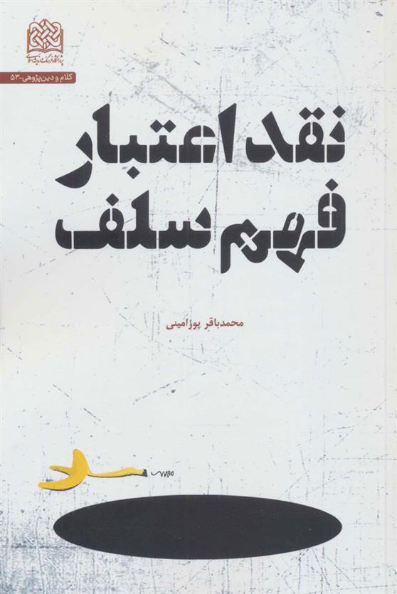 کتاب نقد اعتبار فهم سلف