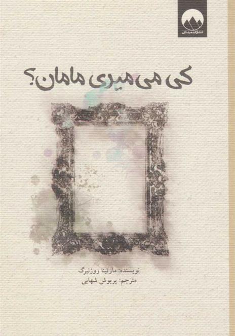 کتاب کی می میری مامان؟