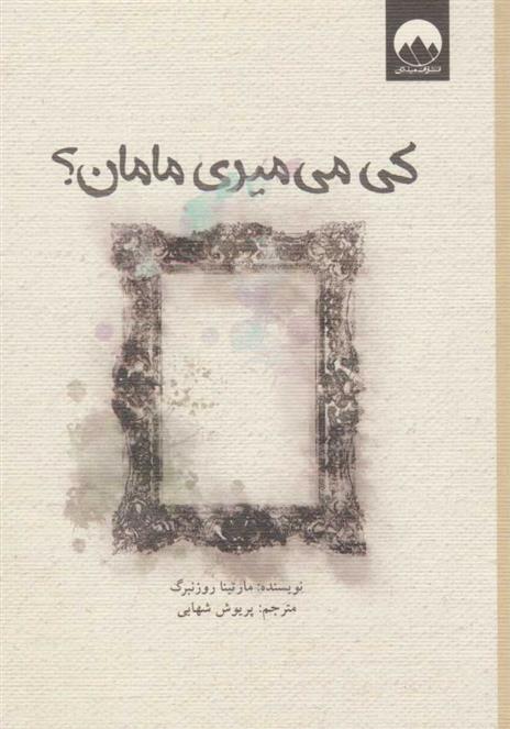 کتاب کی می میری مامان؟;